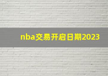 nba交易开启日期2023