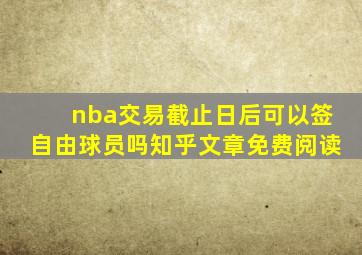 nba交易截止日后可以签自由球员吗知乎文章免费阅读