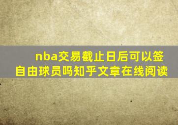 nba交易截止日后可以签自由球员吗知乎文章在线阅读