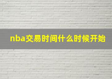 nba交易时间什么时候开始