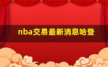 nba交易最新消息哈登