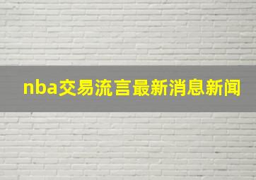 nba交易流言最新消息新闻