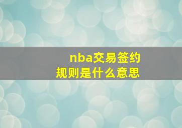 nba交易签约规则是什么意思