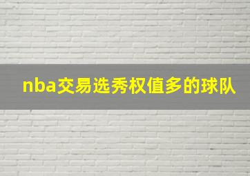 nba交易选秀权值多的球队