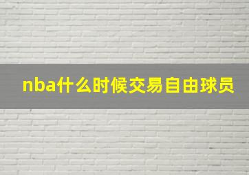 nba什么时候交易自由球员