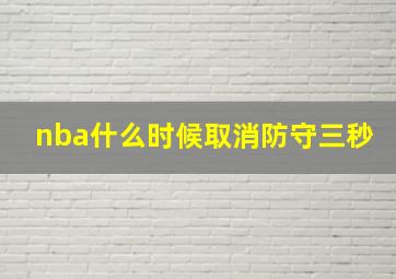 nba什么时候取消防守三秒