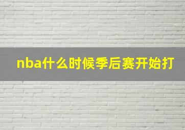 nba什么时候季后赛开始打