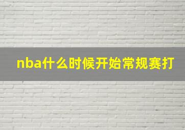 nba什么时候开始常规赛打