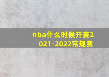 nba什么时候开赛2021-2022常规赛