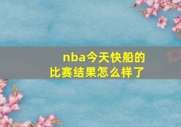 nba今天快船的比赛结果怎么样了