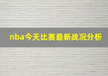 nba今天比赛最新战况分析