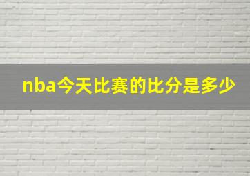 nba今天比赛的比分是多少