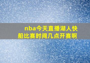 nba今天直播湖人快船比赛时间几点开赛啊