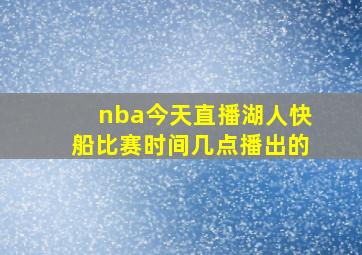 nba今天直播湖人快船比赛时间几点播出的