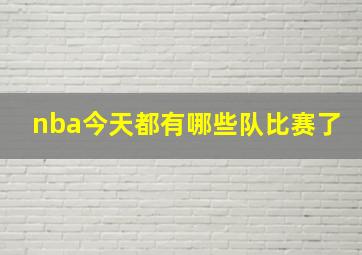 nba今天都有哪些队比赛了