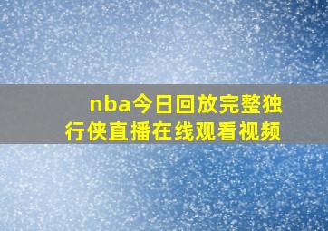 nba今日回放完整独行侠直播在线观看视频