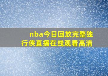 nba今日回放完整独行侠直播在线观看高清