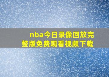 nba今日录像回放完整版免费观看视频下载