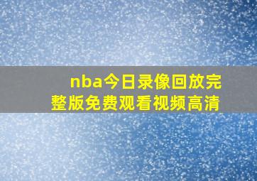 nba今日录像回放完整版免费观看视频高清