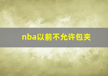 nba以前不允许包夹