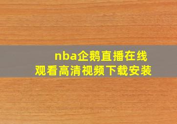 nba企鹅直播在线观看高清视频下载安装