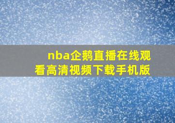 nba企鹅直播在线观看高清视频下载手机版