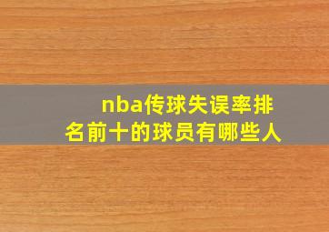 nba传球失误率排名前十的球员有哪些人