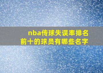 nba传球失误率排名前十的球员有哪些名字