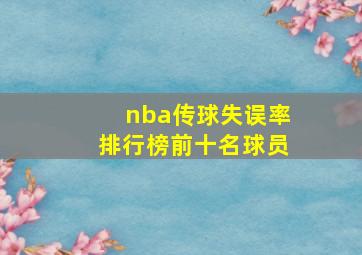 nba传球失误率排行榜前十名球员