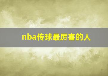 nba传球最厉害的人