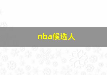 nba候选人