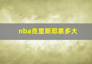 nba克里斯邓恩多大