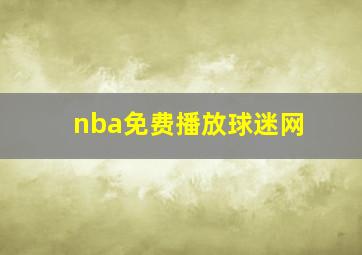 nba免费播放球迷网