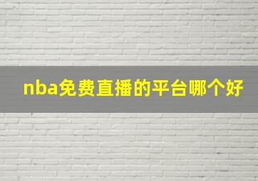 nba免费直播的平台哪个好