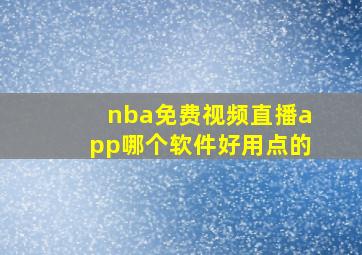 nba免费视频直播app哪个软件好用点的