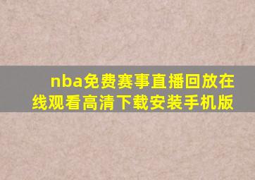 nba免费赛事直播回放在线观看高清下载安装手机版