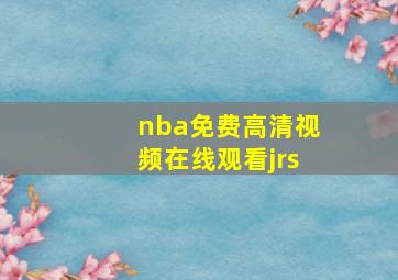 nba免费高清视频在线观看jrs