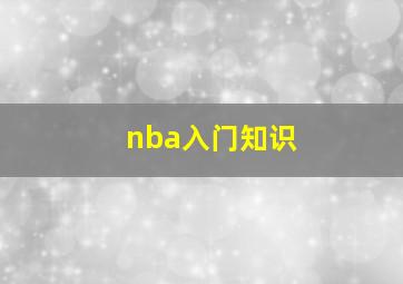 nba入门知识