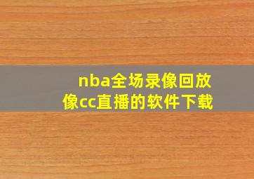 nba全场录像回放像cc直播的软件下载