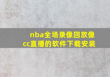 nba全场录像回放像cc直播的软件下载安装