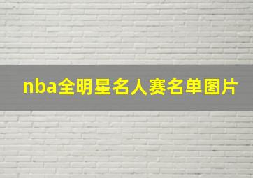 nba全明星名人赛名单图片