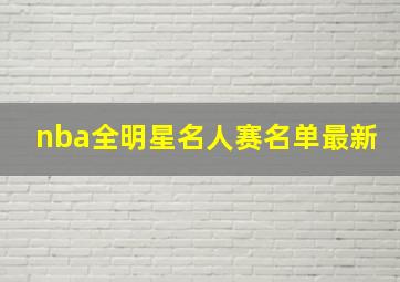 nba全明星名人赛名单最新