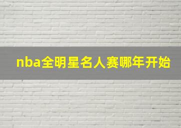 nba全明星名人赛哪年开始