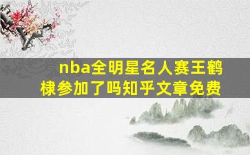 nba全明星名人赛王鹤棣参加了吗知乎文章免费