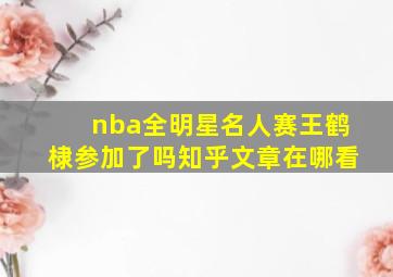 nba全明星名人赛王鹤棣参加了吗知乎文章在哪看