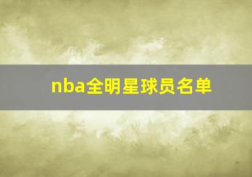 nba全明星球员名单