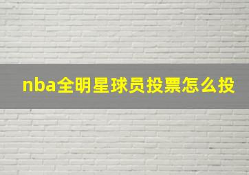 nba全明星球员投票怎么投