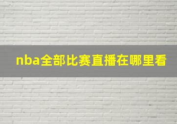 nba全部比赛直播在哪里看