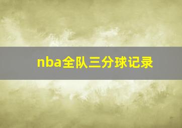 nba全队三分球记录