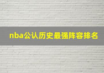 nba公认历史最强阵容排名